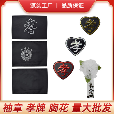 孝字袖章与小白花 殡仪用品的选择与意义